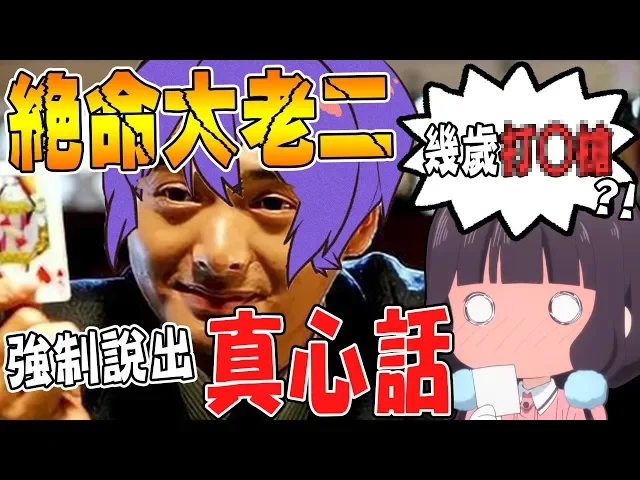 終極大老二~輸家羞恥說出真心話! @鬼鬼 @柏慎 @雪兔 @秀康showcome 【小光遊戲精華】